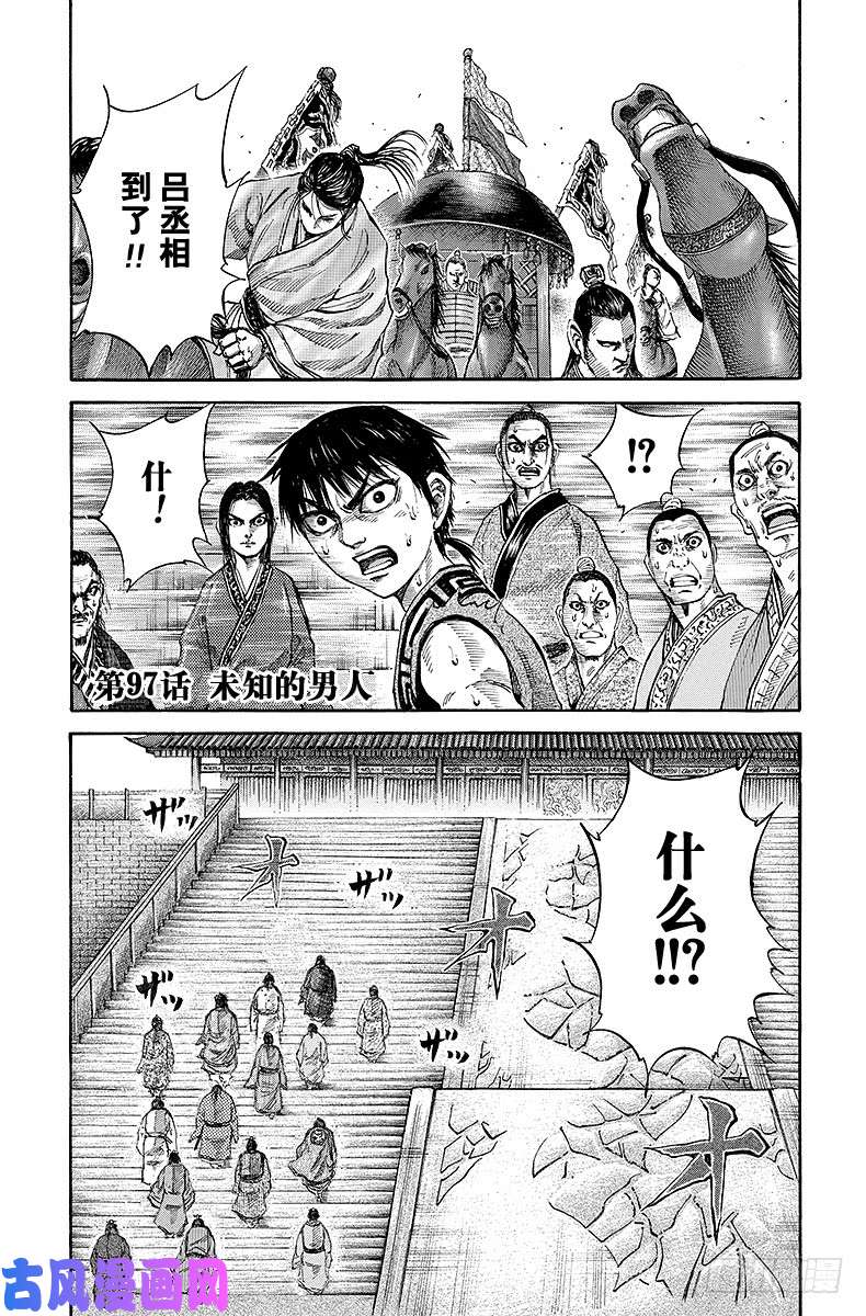 王者天下第97话 未知的男人