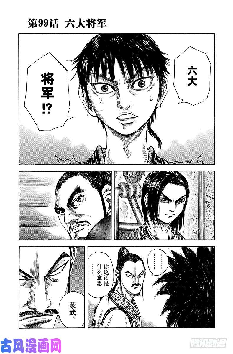 王者天下第99话 六大将军
