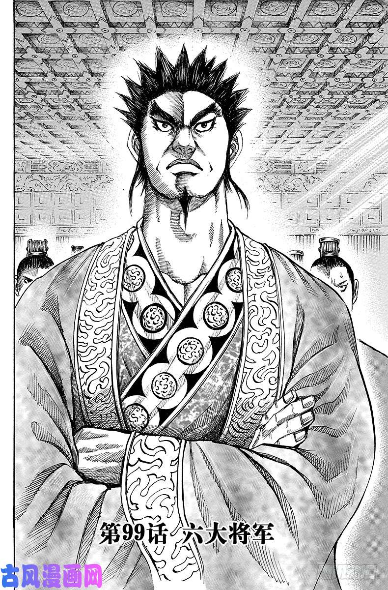 王者天下第99话 六大将军