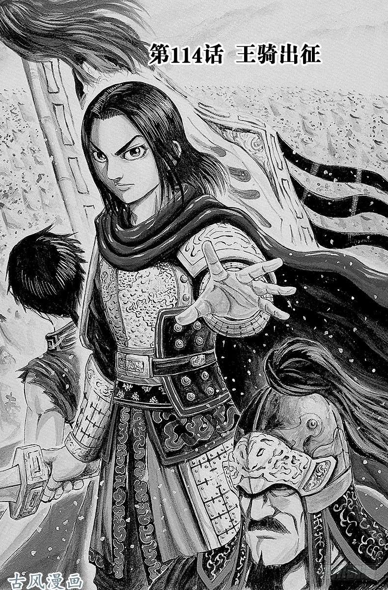 王者天下第114话 王骑出阵