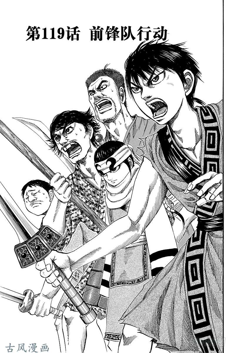 王者天下第119话 前锋队行动