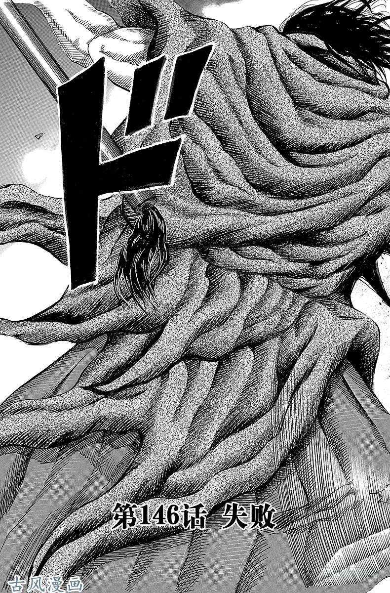 王者天下第146话 失败