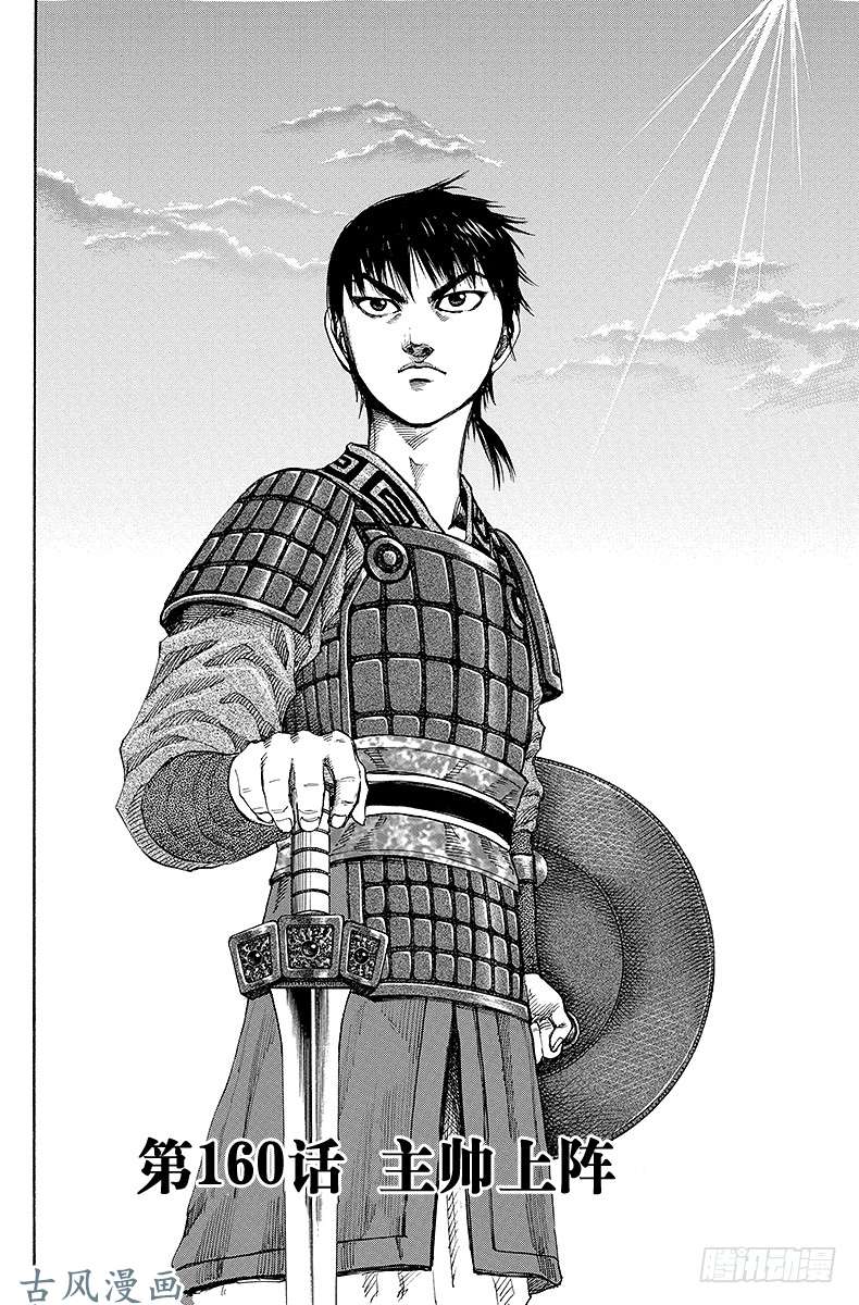 王者天下第160话 主帅上阵
