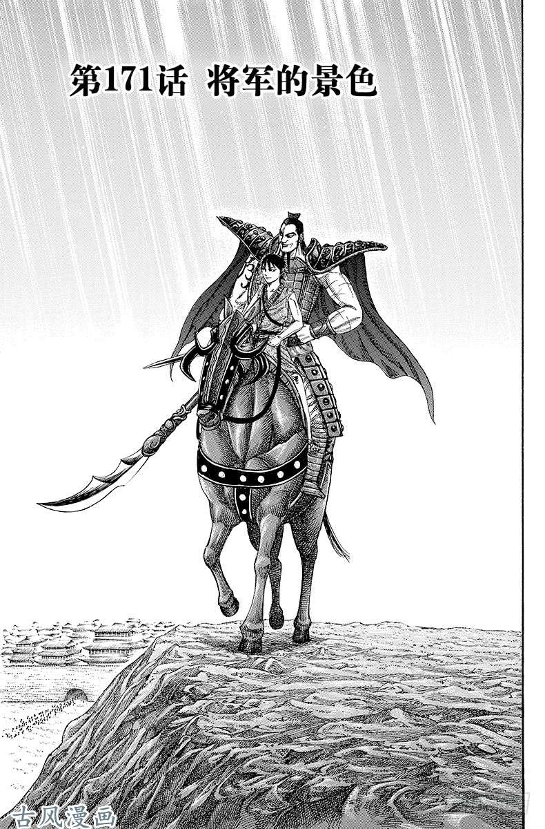 王者天下第171话 将军的景色