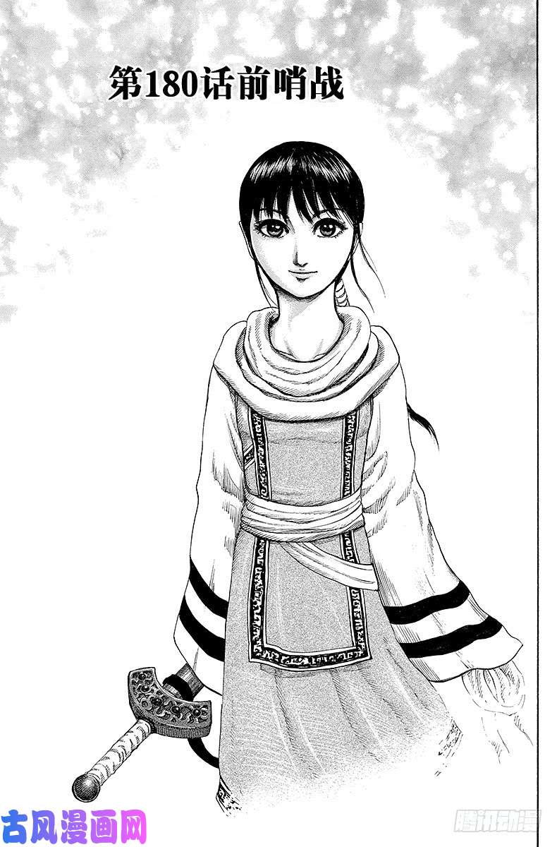 王者天下第180话 前哨战