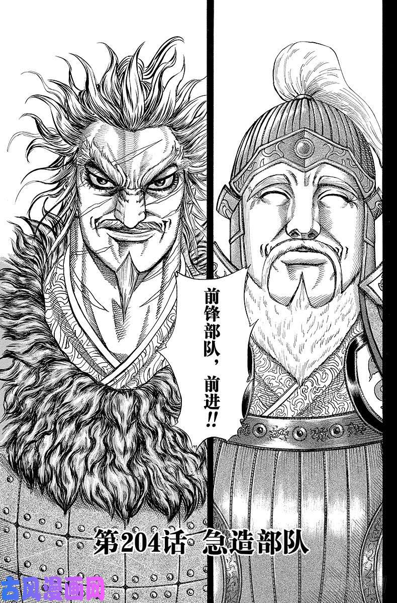 王者天下第204话 急造部队