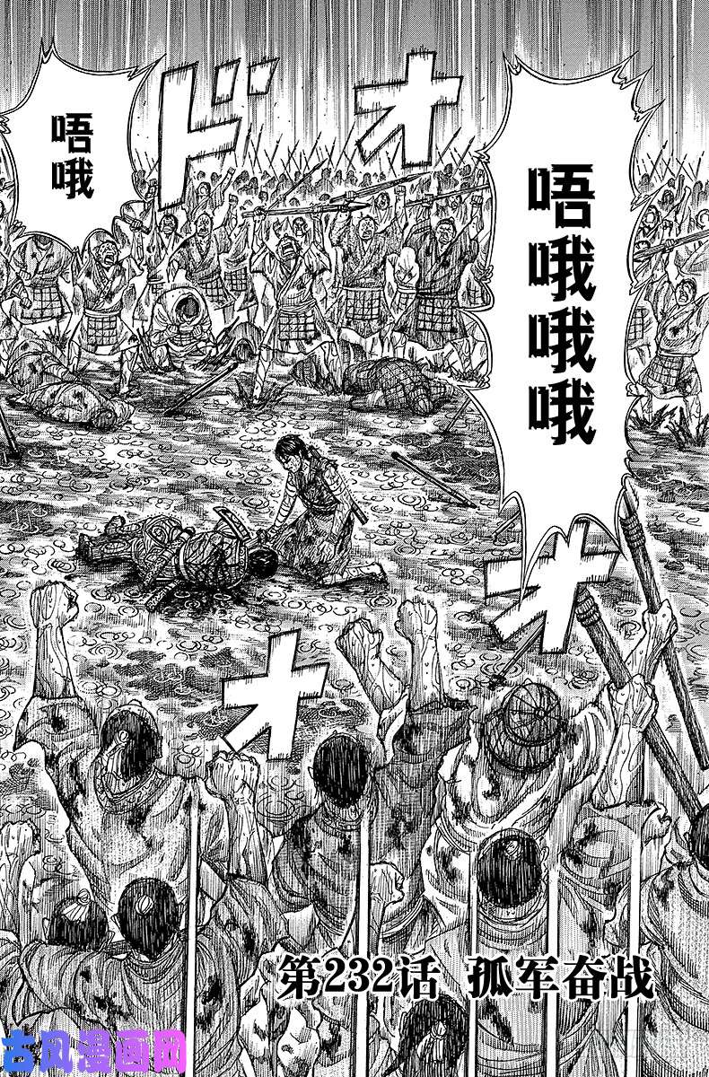 王者天下第232话 孤军奋战