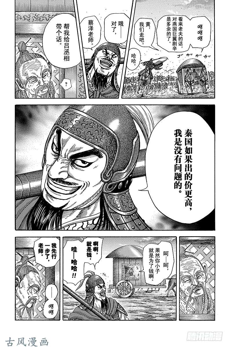 王者天下第251话 燕国将军