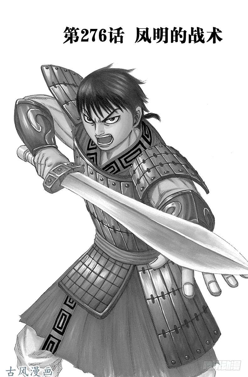 王者天下第276话 凤明的战术