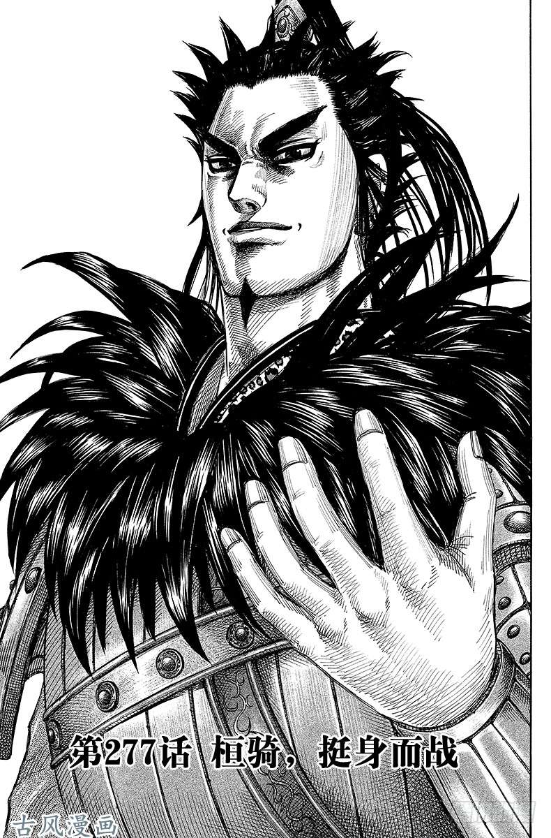 王者天下第277话 桓骑，挺身而战