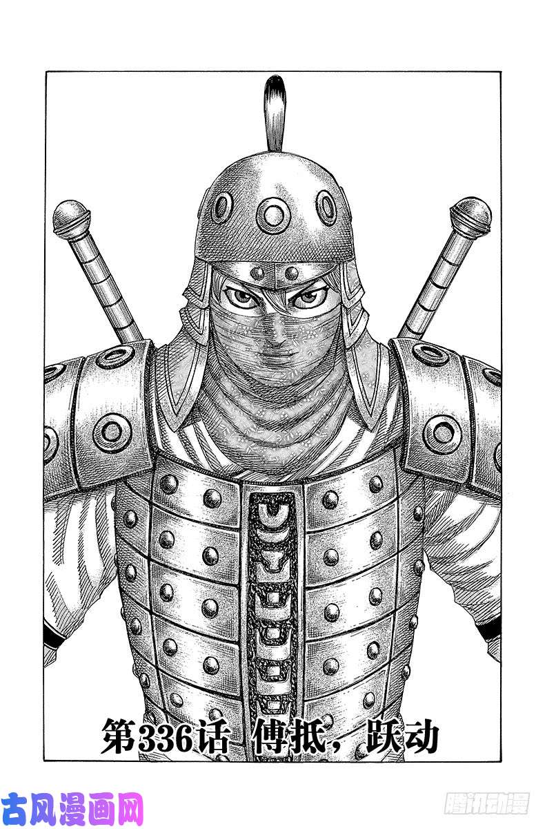 王者天下第336话 傅抵，跃动