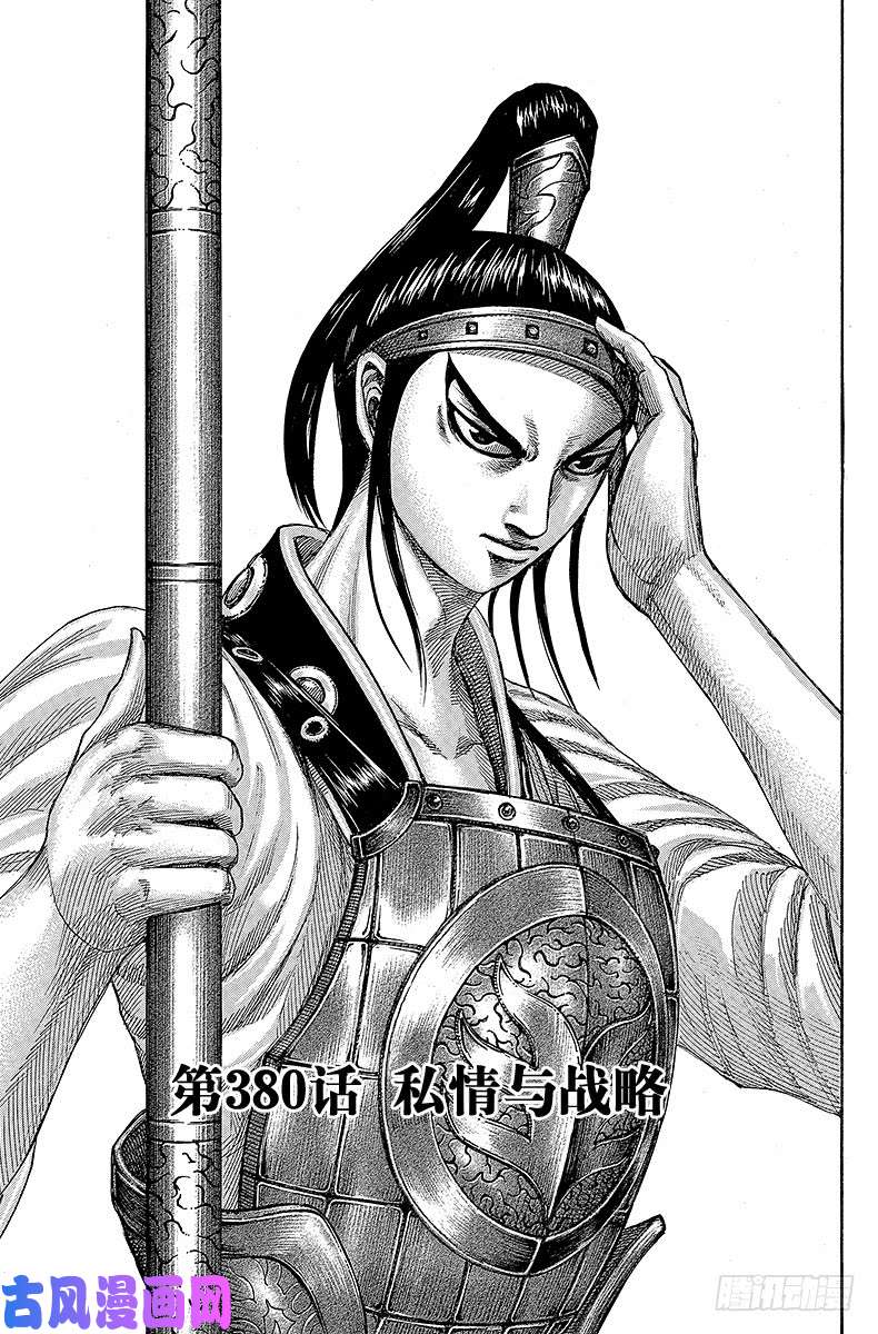 王者天下第380话 私情与战略