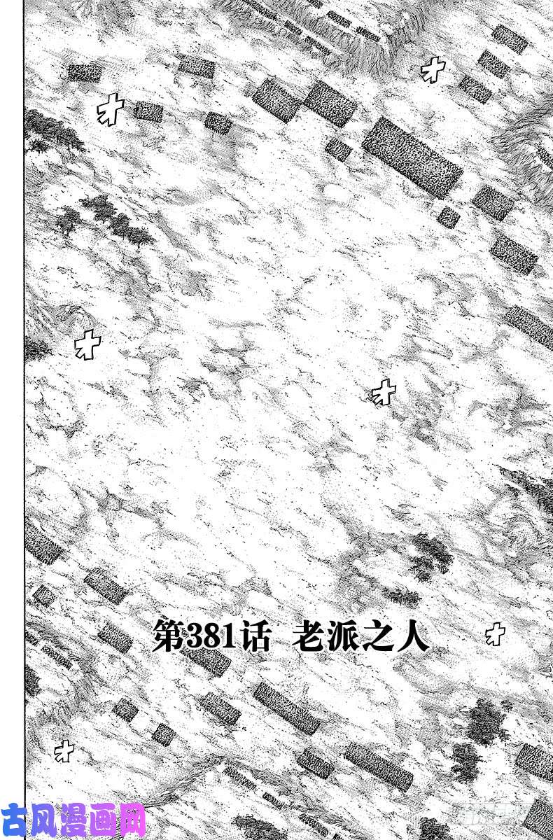 王者天下第381话 老派之人