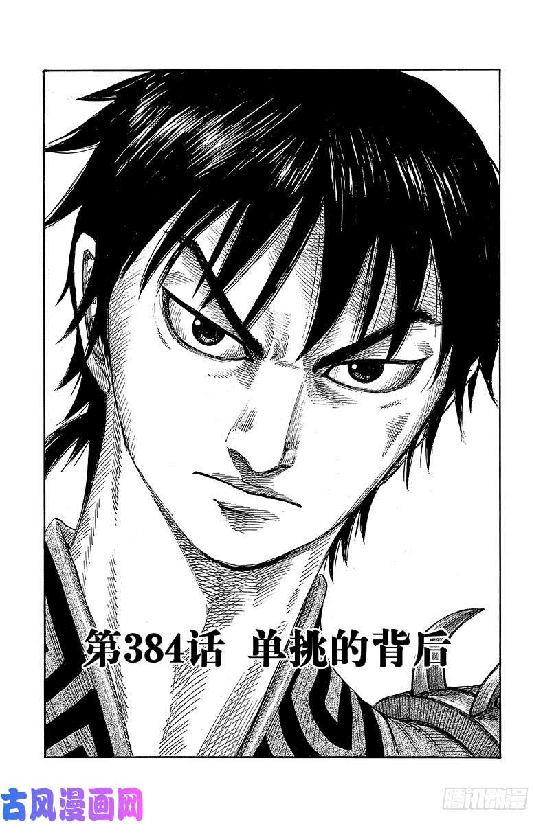 王者天下第384话 单挑的背后