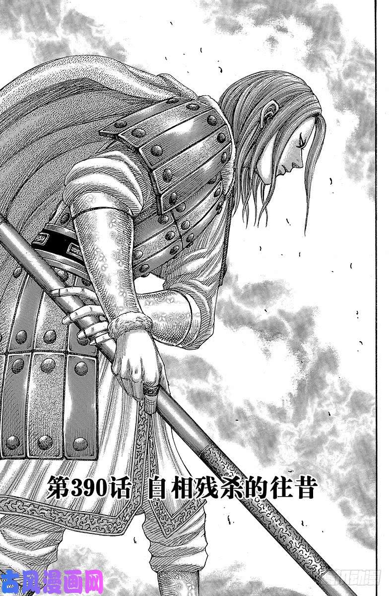 王者天下第390话 自相残杀的往昔