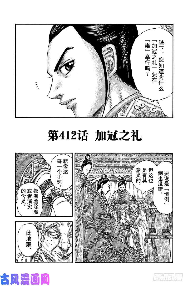 王者天下第412话 加冠之礼