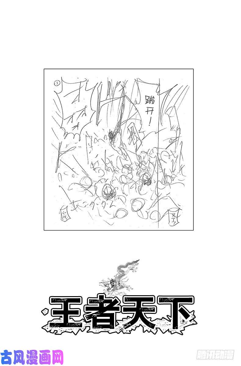 王者天下第421话 重蹈覆辙