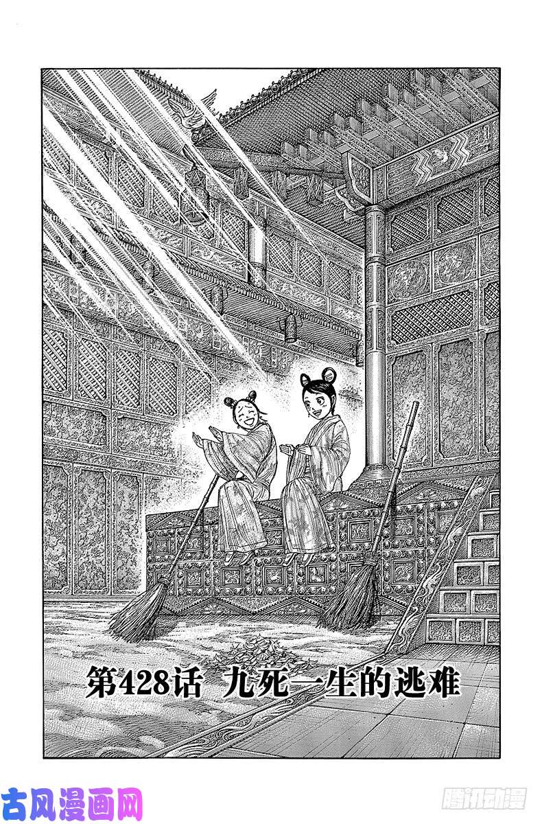 王者天下第428话 九死一生的逃难