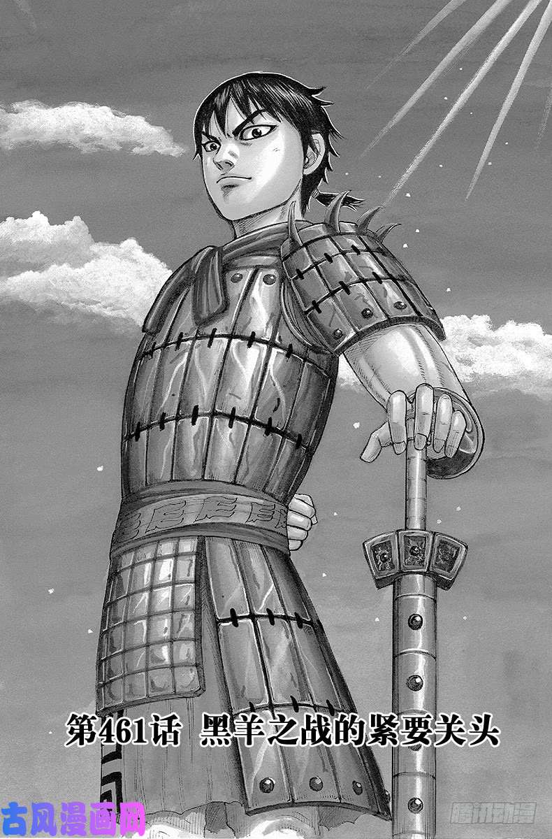 王者天下第461话 黑羊之战的紧要关头