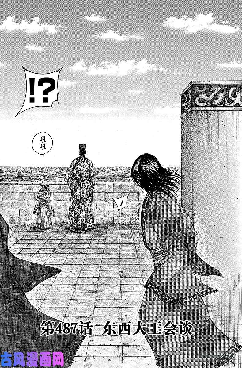 王者天下第487话 东西大王会谈
