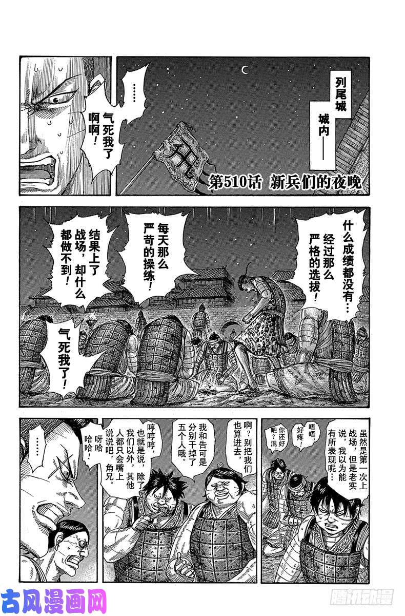 王者天下第510话 新兵们的夜晚