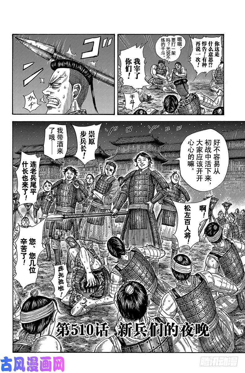 王者天下第510话 新兵们的夜晚