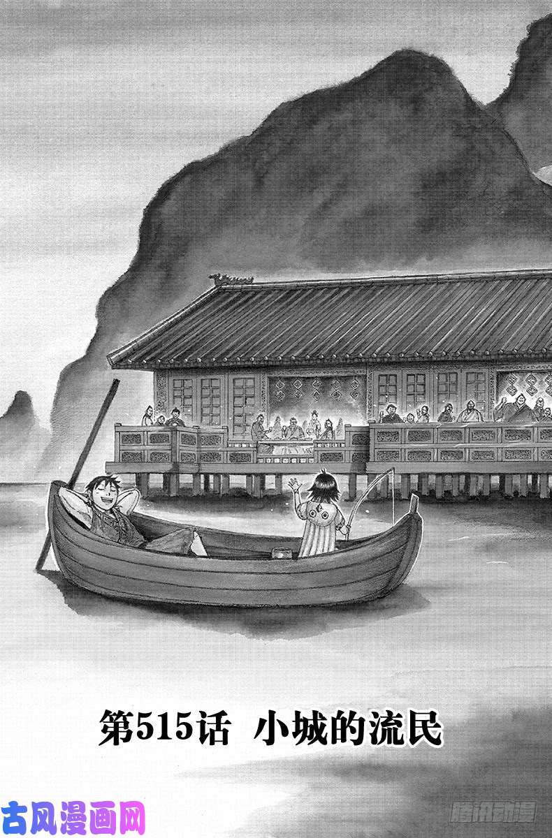 王者天下第515话 小城的流民