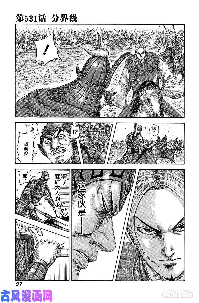 王者天下第531话 分界线