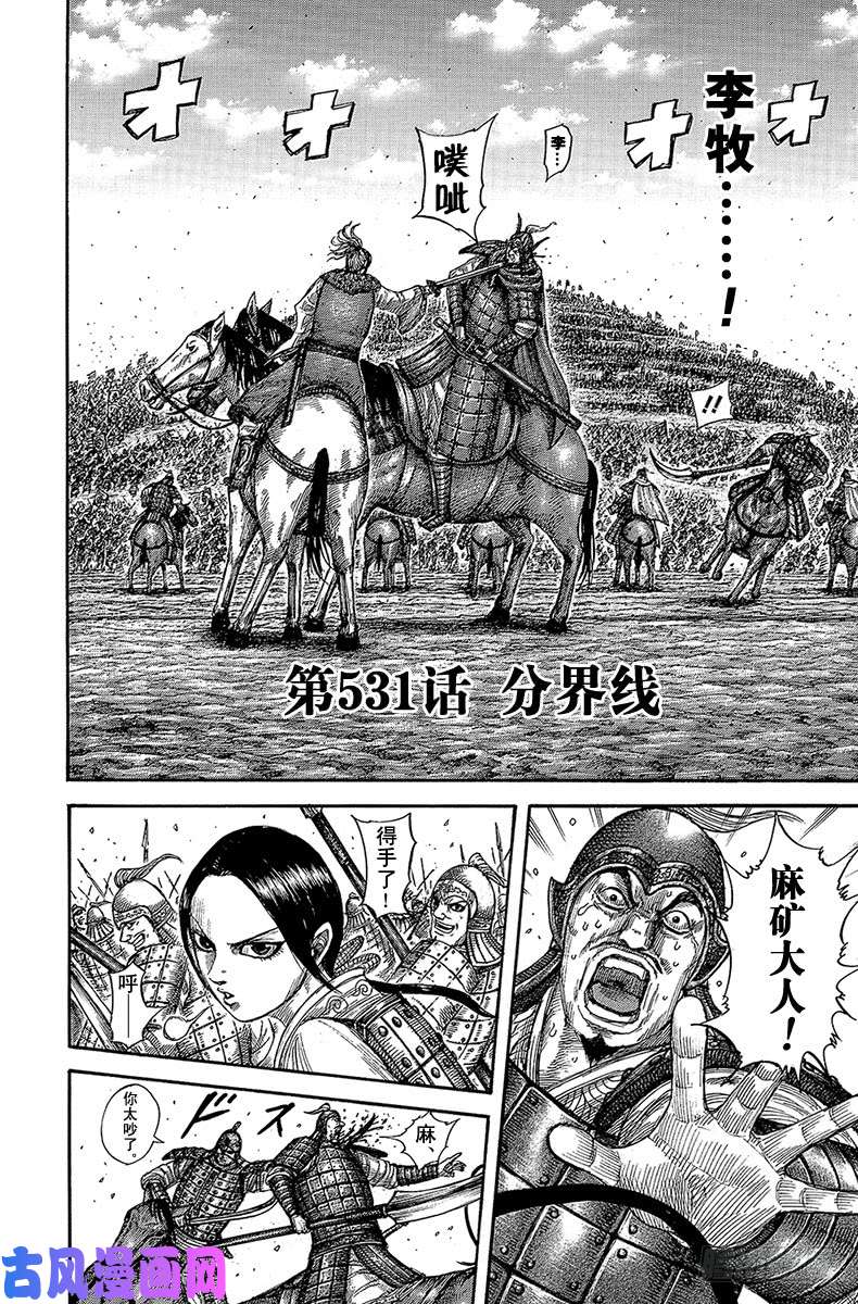 王者天下第531话 分界线