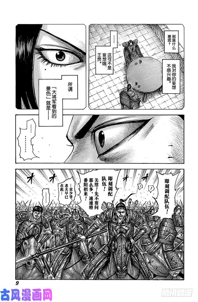 王者天下第537话 大将军看到的景色