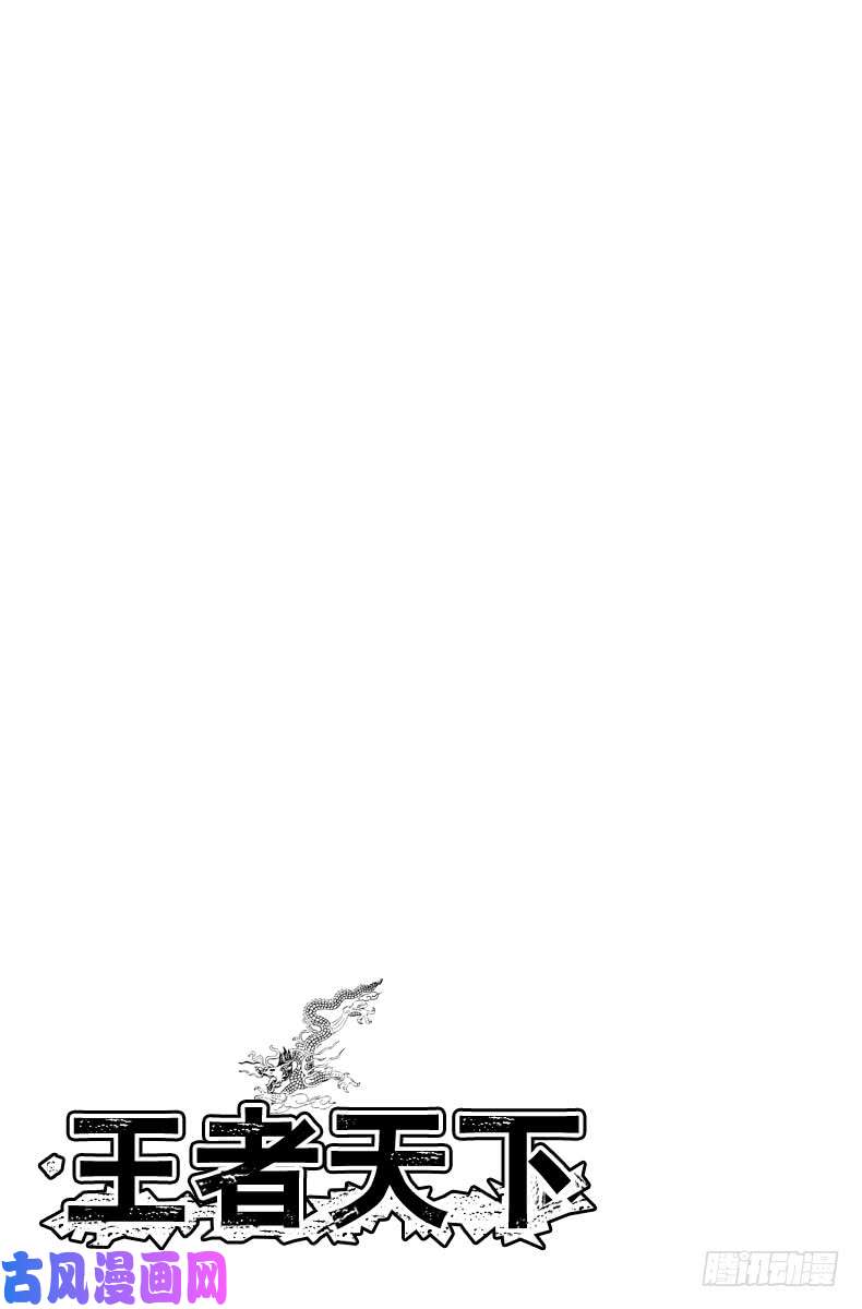 王者天下第543话 前往主战场