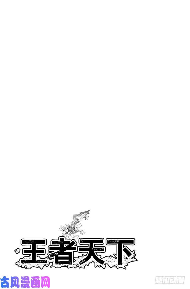 王者天下第580话 最强的瞬间