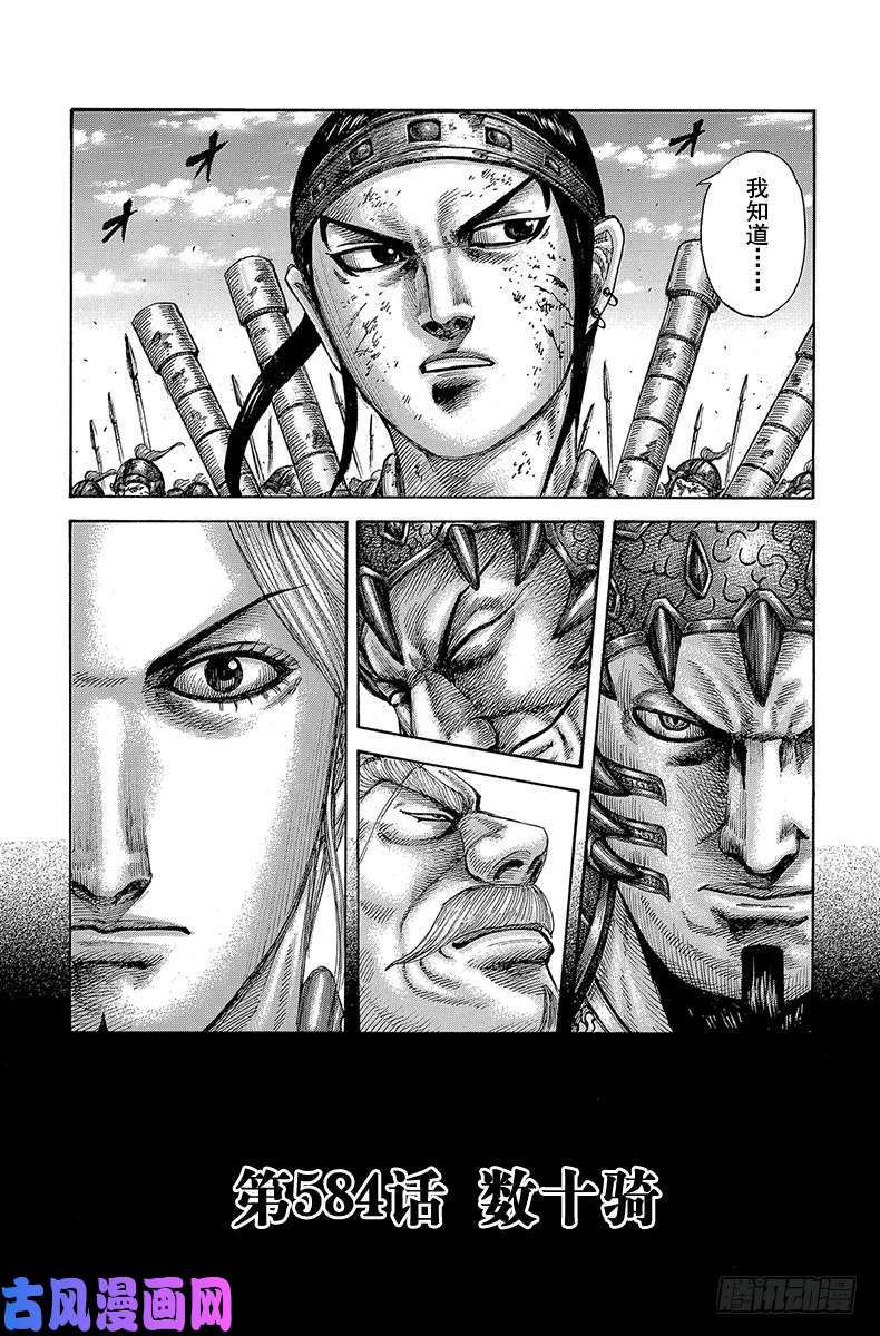 王者天下第584话 数十骑