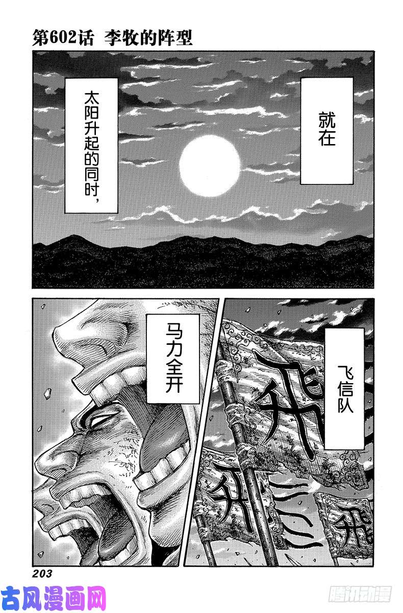 王者天下第602话 李牧的阵型