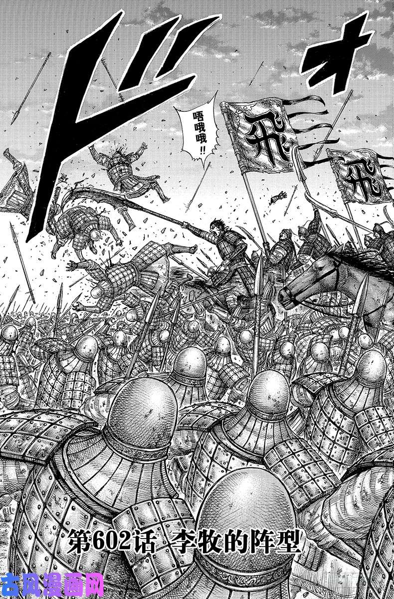 王者天下第602话 李牧的阵型