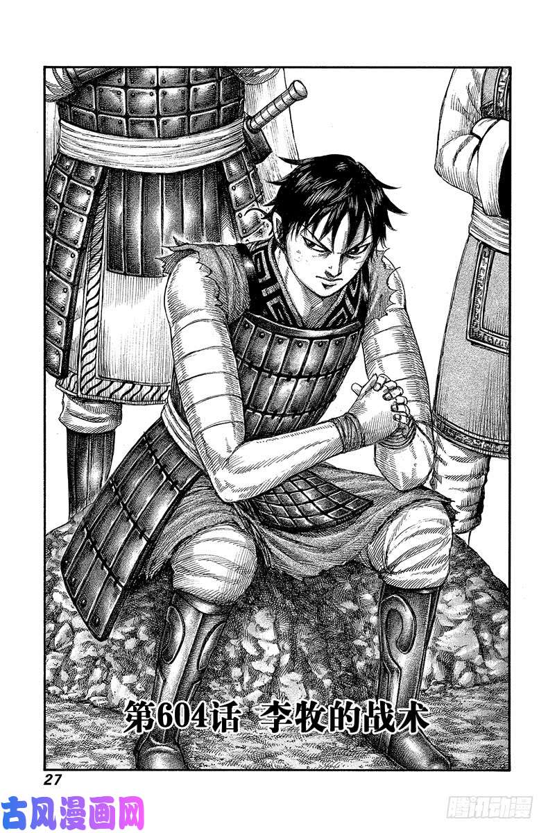 王者天下第604话 李牧的战术
