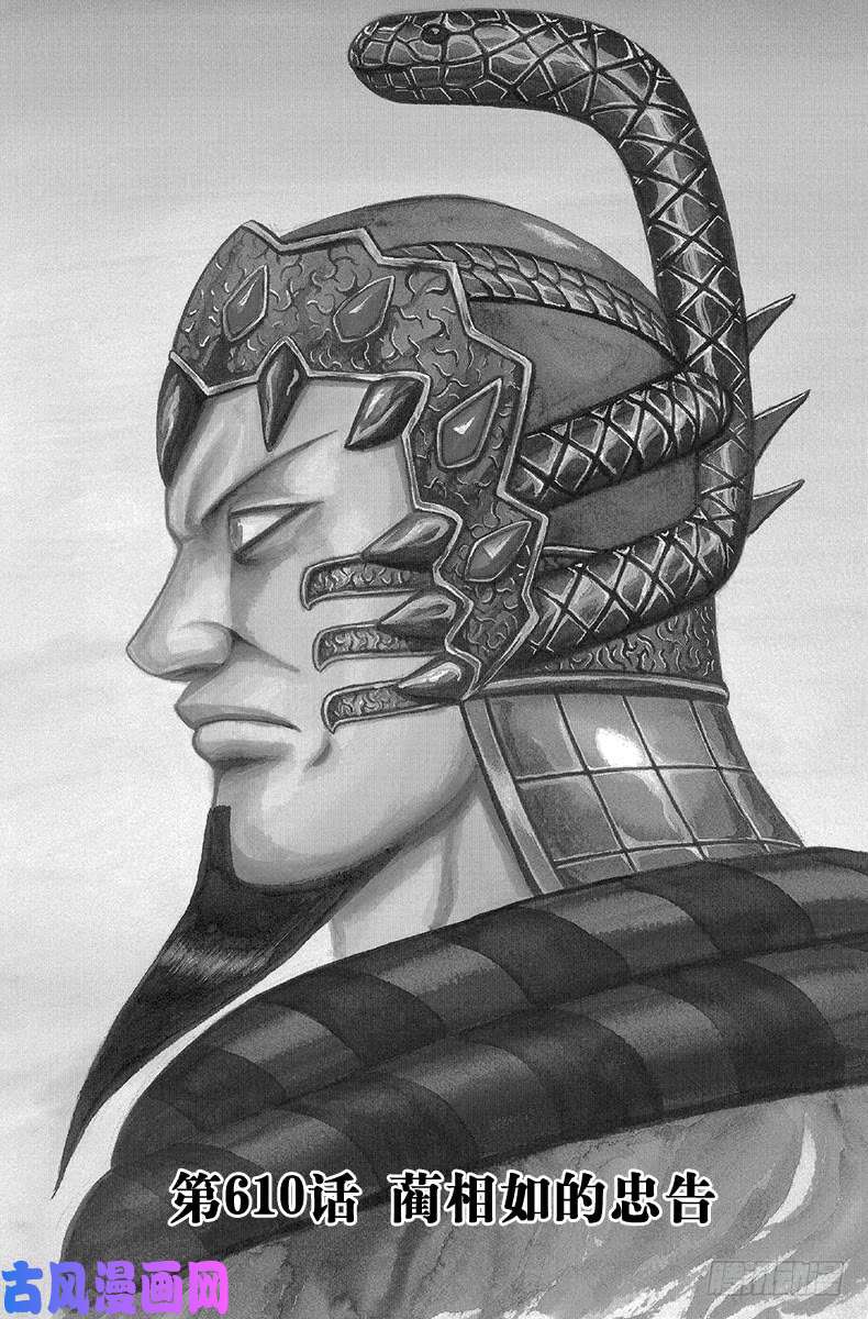 王者天下第610话 蔺相如的忠告