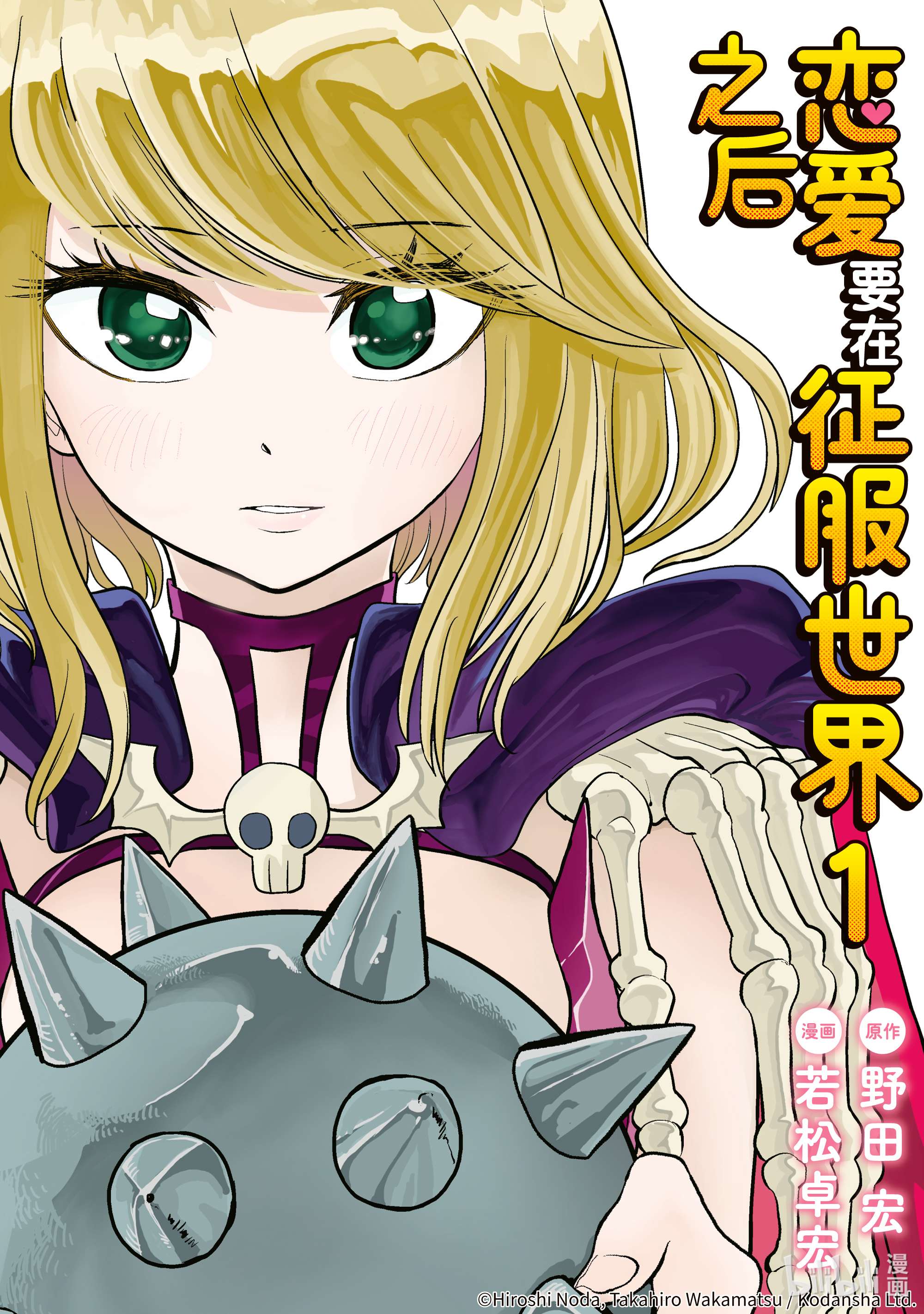 恋爱要在征服世界之后第1战 我喜欢你！