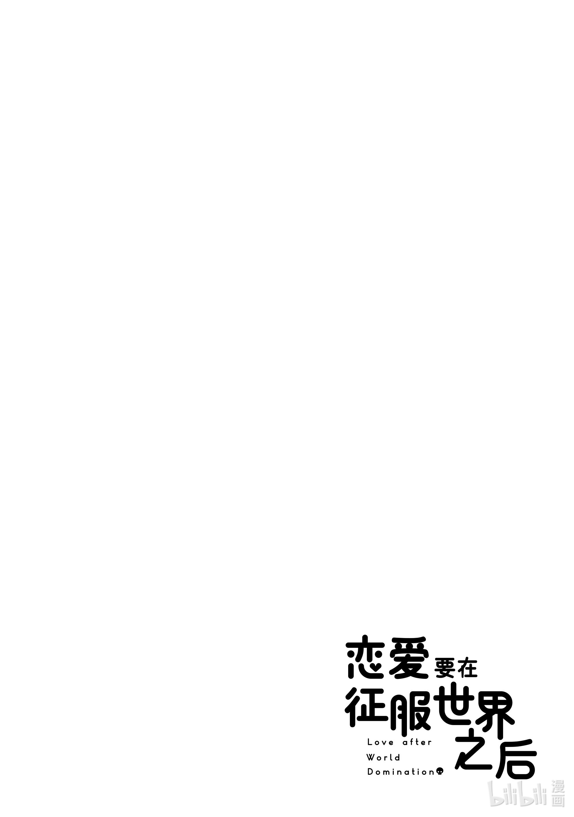 恋爱要在征服世界之后第1战 我喜欢你！
