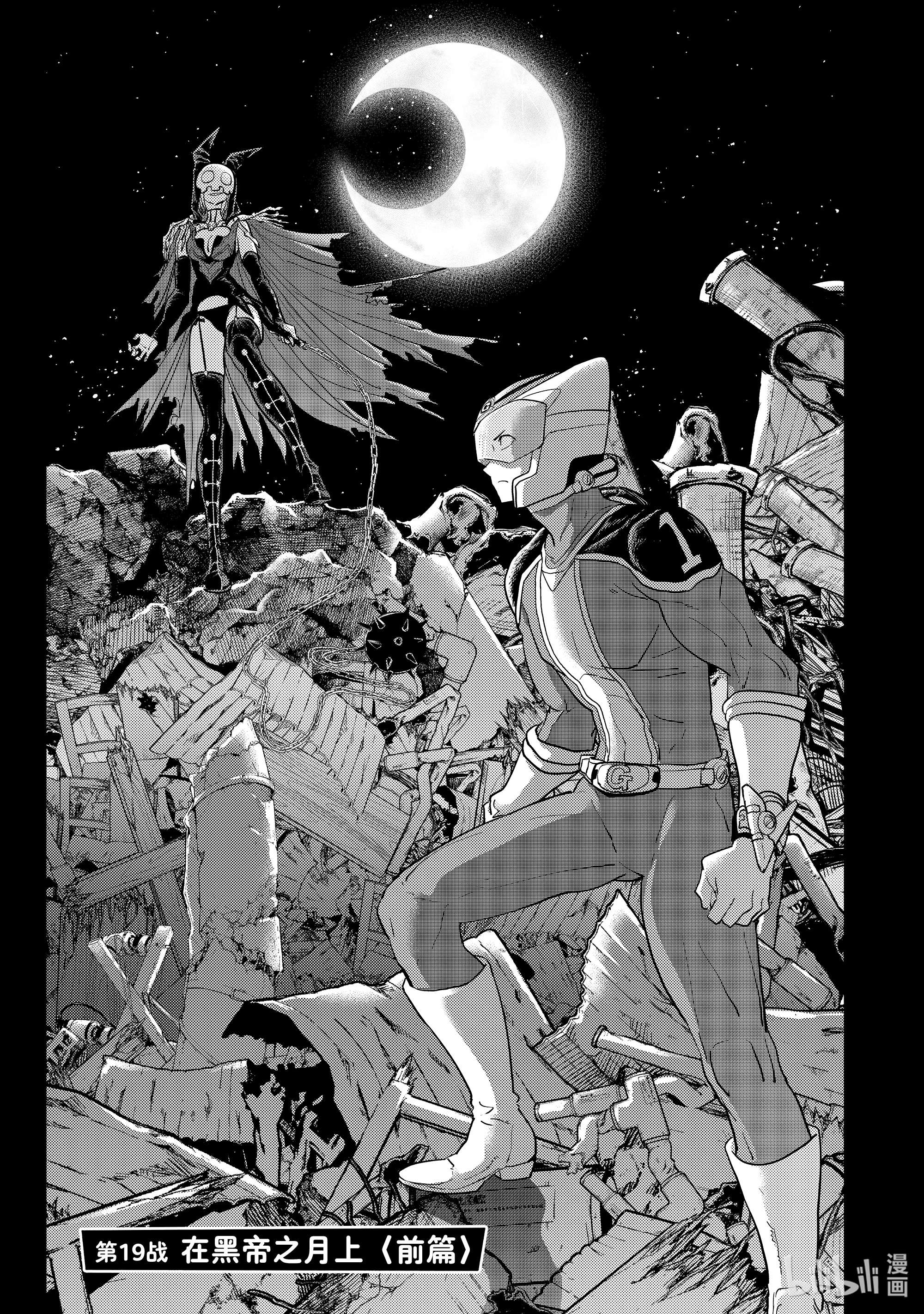 恋爱要在征服世界之后第19战 在黑帝之月上（前篇）