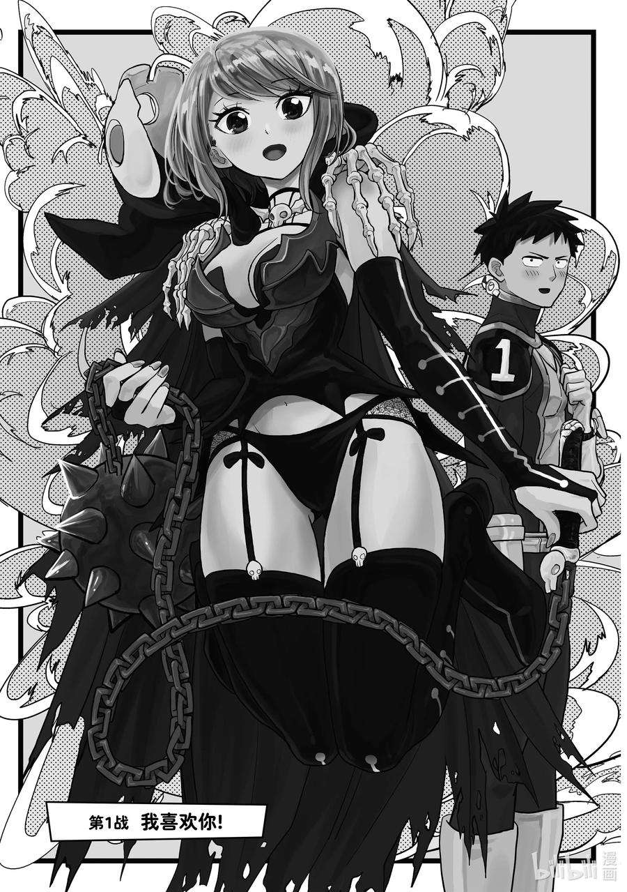 恋爱要在征服世界之后1战 我喜欢你！