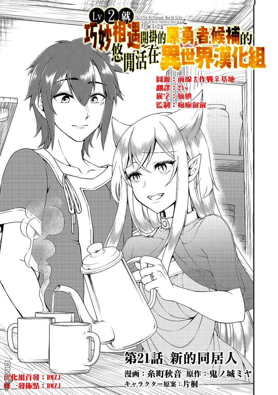 从Lv2开始开挂的原勇者候补悠闲的异世界生活第21话 新的同居人