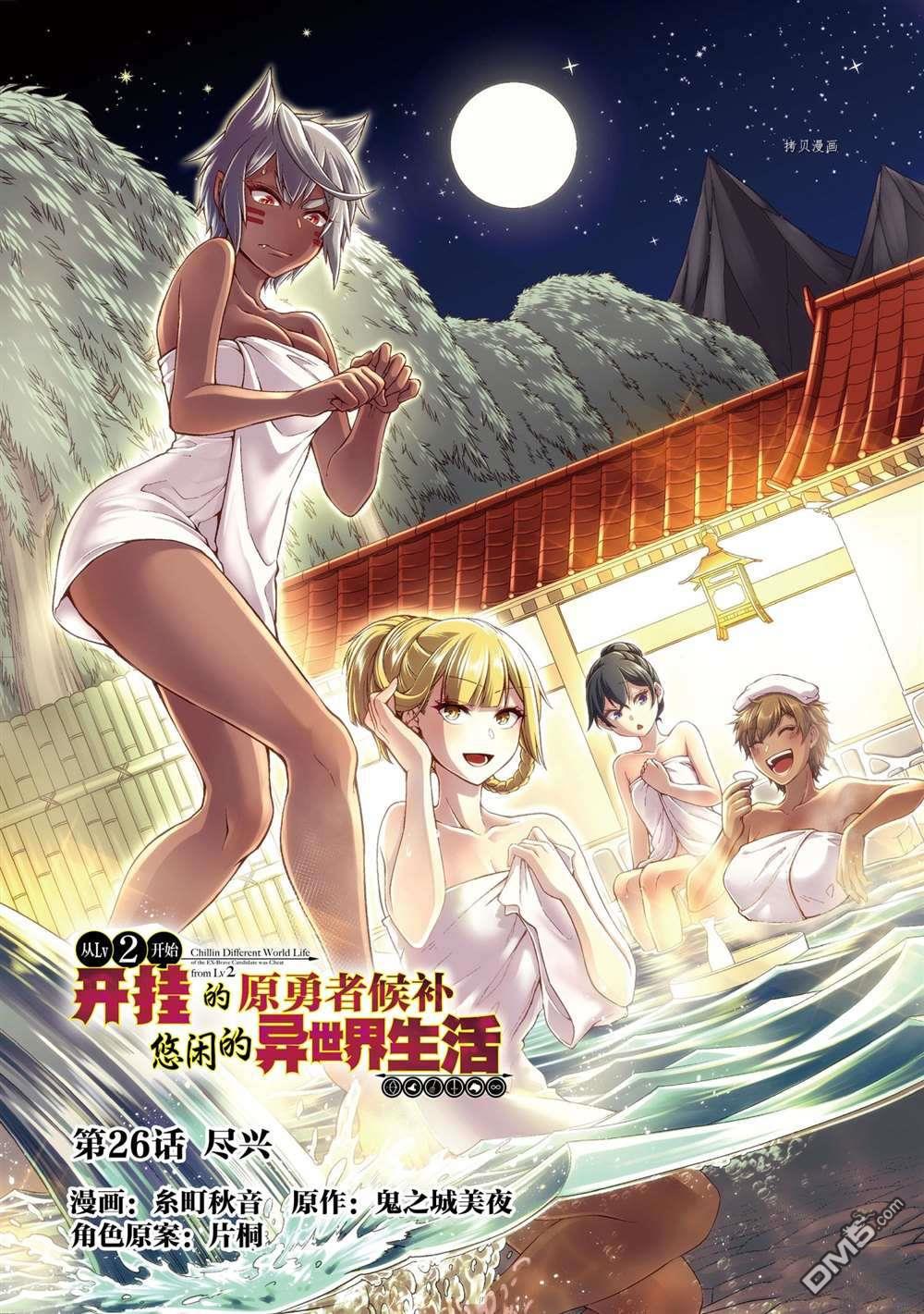 从Lv2开始开挂的原勇者候补悠闲的异世界生活第26话 试看版