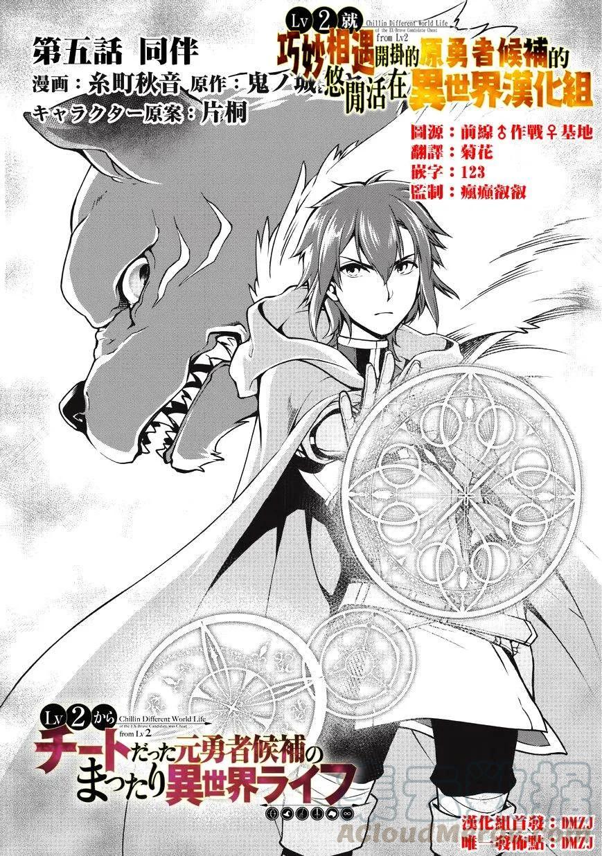 从Lv2开始开挂的原勇者候补悠闲的异世界生活5话 同伴