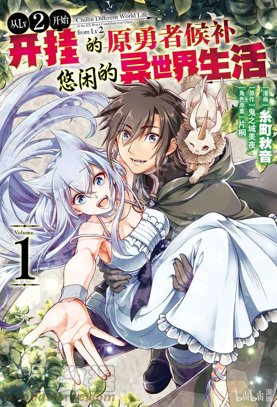 从Lv2开始开挂的原勇者候补悠闲的异世界生活1 勇者候补