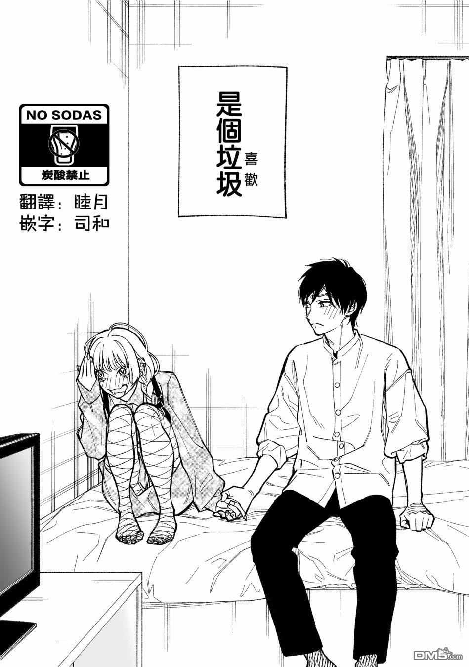 这个垃圾应该如何称呼第1话