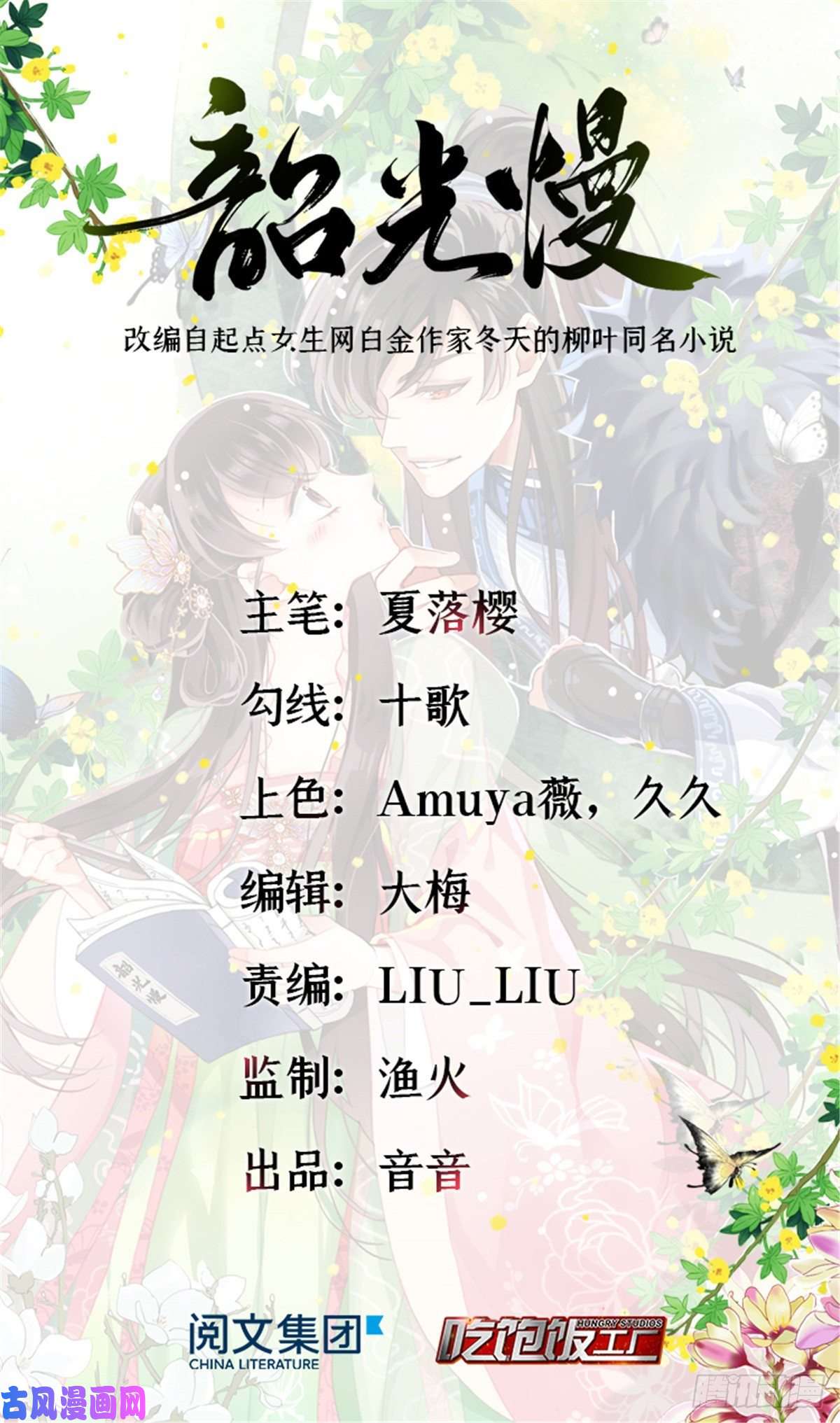 韶光慢第30话 黎昭你居然敢来！