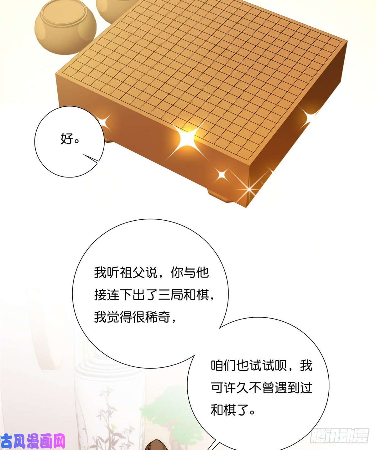 韶光慢第55话 黎三姑娘果然棋艺高明