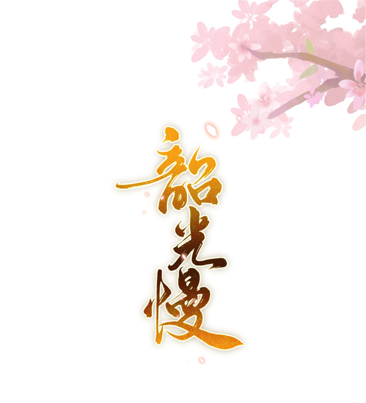 韶光慢第89话 这姑娘是来砸场子的吧？