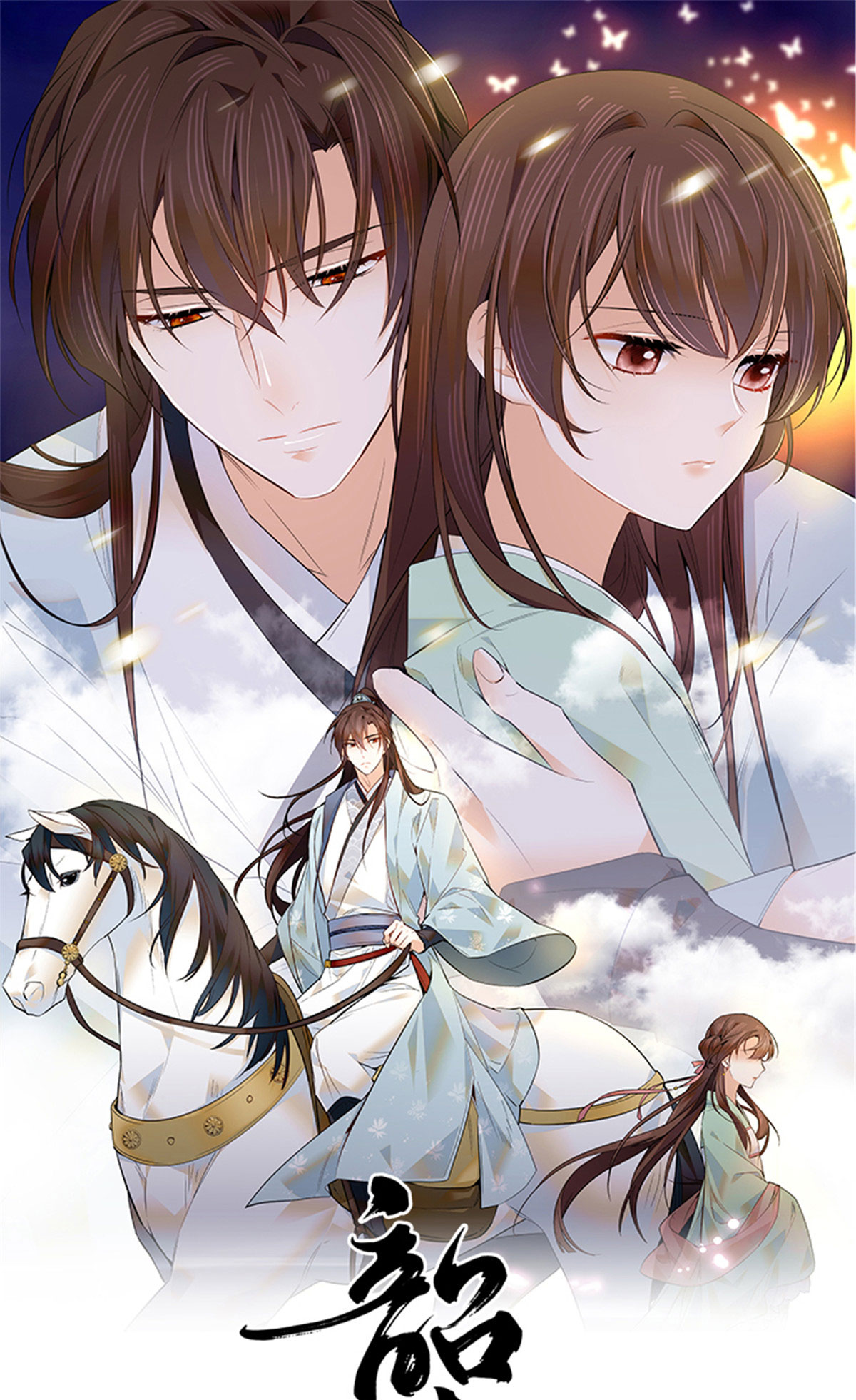 韶光慢第110话 让他的好友邵将军管教一下吧